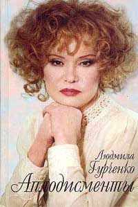 Людмила Гурченко - Аплодисменты - Читать | Читать онлайн | Читаемые книги читать онлайн бесплатно | booksread-online.com