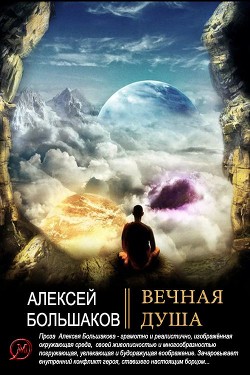 Вечная душа (СИ) - Большаков Алексей Владимирович - Читать | Читать онлайн | Читаемые книги читать онлайн бесплатно | booksread-online.com