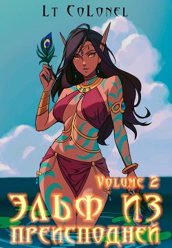 Эльф из Преисподней. Том 2 (СИ) - "Lt Colonel" - Читать | Читать онлайн | Читаемые книги читать онлайн бесплатно | booksread-online.com