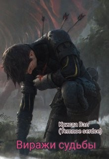 Виражи судьбы (СИ) - Вэл Криста - Читать | Читать онлайн | Читаемые книги читать онлайн бесплатно | booksread-online.com