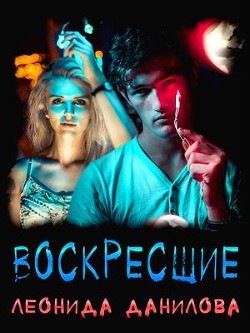 Воскресшие (СИ) - Данилова Леонида - Читать Читать онлайн Читаемые книги читать онлайн бесплатно booksread-online.com