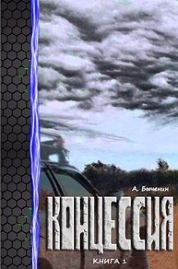 Концессия (СИ) - Быченин Александр Павлович - Читать 📖 Читать онлайн 👀 Читаемые книги читать онлайн бесплатно 🔥 booksread-online.com