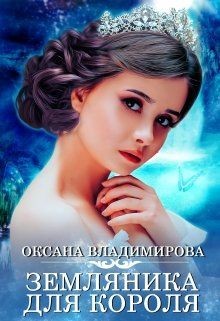 Земляника для короля (СИ) - Владимирова Оксана - Читать 📖 Читать онлайн 👀 Читаемые книги читать онлайн бесплатно 🔥 booksread-online.com