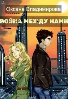 Война между нами (СИ) - Владимирова Оксана - Читать 📖 Читать онлайн 👀 Читаемые книги читать онлайн бесплатно 🔥 booksread-online.com