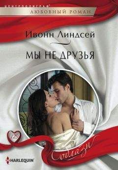 Ивонн Линдсей - Мы не друзья - Читать 📖 Читать онлайн 👀 Читаемые книги читать онлайн бесплатно 🔥 booksread-online.com