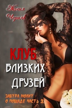 Клуб близких друзей (СИ) - Черняк Женя - Читать 📖 Читать онлайн 👀 Читаемые книги читать онлайн бесплатно 🔥 booksread-online.com