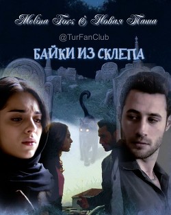 Байки из склепа (СИ) - Fors Melina - Читать 📖 Читать онлайн 👀 Читаемые книги читать онлайн бесплатно 🔥 booksread-online.com