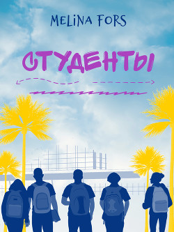 Студенты (СИ) - Fors Melina - Читать 📖 Читать онлайн 👀 Читаемые книги читать онлайн бесплатно 🔥 booksread-online.com