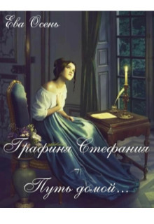 Графиня Стефания - Путь домой (СИ) - Осень Ева - Читать 📖 Читать онлайн 👀 Читаемые книги читать онлайн бесплатно 🔥 booksread-online.com