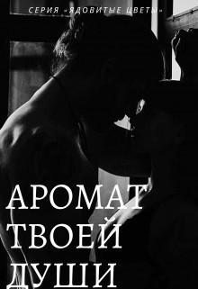 Аромат твоей души (СИ) - "Zeynab Murad" - Читать | Читать онлайн | Читаемые книги читать онлайн бесплатно | booksread-online.com