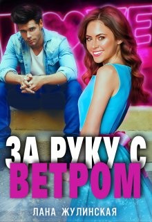 За руку с Ветром (СИ) - Жулинская Лана - Читать | Читать онлайн | Читаемые книги читать онлайн бесплатно | booksread-online.com