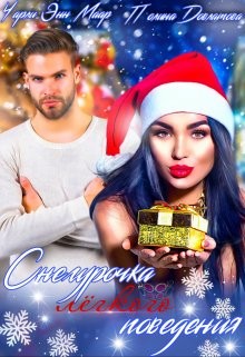 Снегурочка лёгкого поведения (СИ) - Маар Чарли - Читать 📖 Читать онлайн 👀 Читаемые книги читать онлайн бесплатно 🔥 booksread-online.com