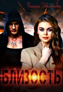 Близость (СИ) - Довлатова Полина - Читать | Читать онлайн | Читаемые книги читать онлайн бесплатно | booksread-online.com