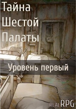Тайна Шестой Палаты. Уровень первый (СИ) - Потапов Артём - Читать 📖 Читать онлайн 👀 Читаемые книги читать онлайн бесплатно 🔥 booksread-online.com