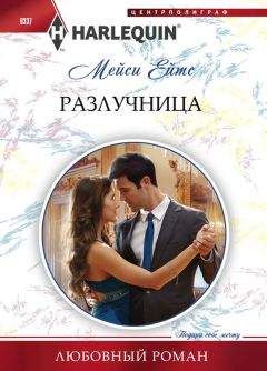 Мейси Ейтс - Разлучница - Читать 📖 Читать онлайн 👀 Читаемые книги читать онлайн бесплатно 🔥 booksread-online.com