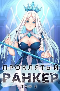Проклятый ранкер. Том 3 (СИ) - Ткачев Андрей Сергеевич "фантаст" - Читать | Читать онлайн | Читаемые книги читать онлайн бесплатно | booksread-online.com