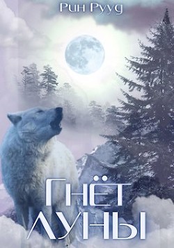 Гнёт Луны (СИ) - Рууд Рин - Читать 📖 Читать онлайн 👀 Читаемые книги читать онлайн бесплатно 🔥 booksread-online.com