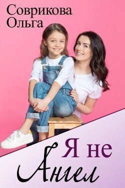 Я не ангел (СИ) - Соврикова Ольга Геннадьевна - Читать | Читать онлайн | Читаемые книги читать онлайн бесплатно | booksread-online.com