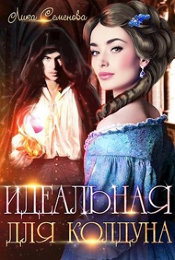 Идеальная для колдуна (СИ) - Семенова Лика - Читать 📖 Читать онлайн 👀 Читаемые книги читать онлайн бесплатно 🔥 booksread-online.com