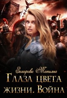 Глаза цвета жизни. Война (СИ) - Захарова Татьяна Александровна - Читать 📖 Читать онлайн 👀 Читаемые книги читать онлайн бесплатно 🔥 booksread-online.com