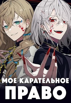 Мое карательное право (СИ) - Блум Мэри - Читать Читать онлайн Читаемые книги читать онлайн бесплатно booksread-online.com