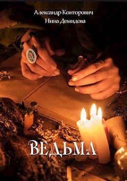 Ведьма (СИ) - Конторович Александр Сергеевич - Читать | Читать онлайн | Читаемые книги читать онлайн бесплатно | booksread-online.com