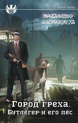 Бутлегер и его пес (СИ) - Башибузук Александр - Читать 📖 Читать онлайн 👀 Читаемые книги читать онлайн бесплатно 🔥 booksread-online.com