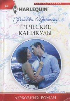 Ребекка Уинтерз - Греческие каникулы - Читать 📖 Читать онлайн 👀 Читаемые книги читать онлайн бесплатно 🔥 booksread-online.com