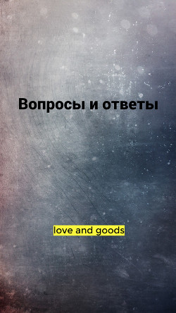 Вопросы и ответы (СИ) - "love and good" - Читать Читать онлайн Читаемые книги читать онлайн бесплатно booksread-online.com