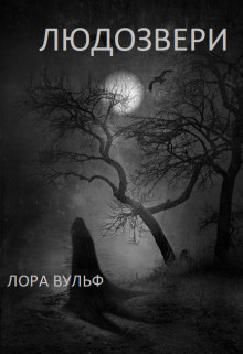 Людозвери (СИ) - Вульф Лора - Читать 📖 Читать онлайн 👀 Читаемые книги читать онлайн бесплатно 🔥 booksread-online.com