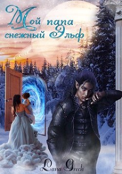 Мой папа снежный эльф (СИ) - "Lana Grech" - Читать Читать онлайн Читаемые книги читать онлайн бесплатно booksread-online.com