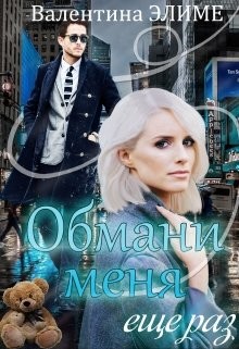 Обмани меня еще раз (СИ) - Элиме Валентина - Читать 📖 Читать онлайн 👀 Читаемые книги читать онлайн бесплатно 🔥 booksread-online.com