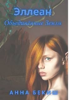 Эллеан. Объединённые Земли (СИ) - Бекиш Анна - Читать Читать онлайн Читаемые книги читать онлайн бесплатно booksread-online.com