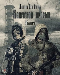 Ключевой Проры. Ключ (СИ) - "Дмитрий Дед Мороз" - Читать Читать онлайн Читаемые книги читать онлайн бесплатно booksread-online.com
