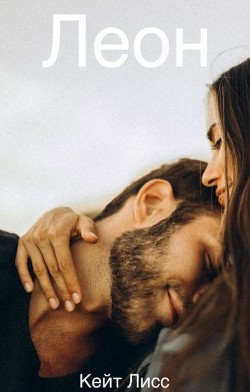 Леон (СИ) - Лисс Кейт - Читать Читать онлайн Читаемые книги читать онлайн бесплатно booksread-online.com
