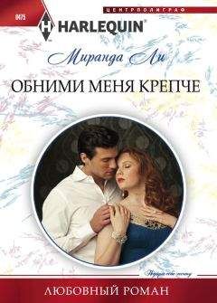 Миранда Ли - Обними меня крепче - Читать 📖 Читать онлайн 👀 Читаемые книги читать онлайн бесплатно 🔥 booksread-online.com