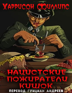 Нацистские пожиратели кишок (ЛП) - Филлипс Харрисон - Читать | Читать онлайн | Читаемые книги читать онлайн бесплатно | booksread-online.com
