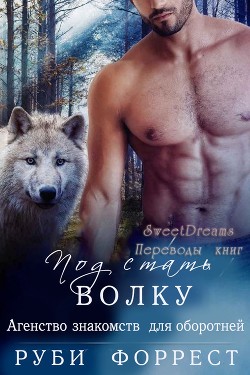 Под стать волку (ЛП) - Форрест Руби - Читать Читать онлайн Читаемые книги читать онлайн бесплатно booksread-online.com