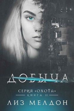 Добыча (ЛП) - Мелдон Лиз - Читать Читать онлайн Читаемые книги читать онлайн бесплатно booksread-online.com