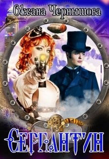 Серпантин (СИ) - Чернышова Оксана - Читать 📖 Читать онлайн 👀 Читаемые книги читать онлайн бесплатно 🔥 booksread-online.com
