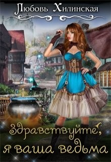 Здравствуйте, я ваша ведьма (СИ) - Хилинская Любовь - Читать 📖 Читать онлайн 👀 Читаемые книги читать онлайн бесплатно 🔥 booksread-online.com