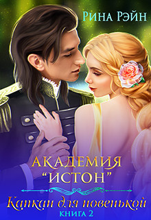 Академия Истон: Капкан для новенькой 2 (СИ) - Рэйн Рина - Читать | Читать онлайн | Читаемые книги читать онлайн бесплатно | booksread-online.com
