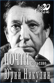 Юрий Никулин - Почти серьезно... - Читать 📖 Читать онлайн 👀 Читаемые книги читать онлайн бесплатно 🔥 booksread-online.com