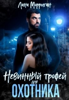 Невинный трофей для охотника (СИ) - Морриган Лана - Читать 📖 Читать онлайн 👀 Читаемые книги читать онлайн бесплатно 🔥 booksread-online.com