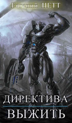 Директива: Выжить! (СИ) - Нетт Евгений - Читать 📖 Читать онлайн 👀 Читаемые книги читать онлайн бесплатно 🔥 booksread-online.com