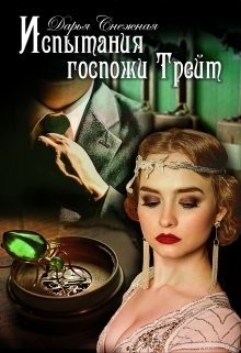 Испытания госпожи Трейт (СИ) - Снежная Дарья - Читать 📖 Читать онлайн 👀 Читаемые книги читать онлайн бесплатно 🔥 booksread-online.com