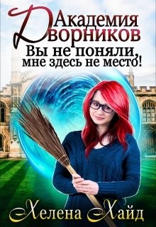 Академия дворников. Вы не поняли, мне здесь не место! (СИ) - Хайд Хелена - Читать 📖 Читать онлайн 👀 Читаемые книги читать онлайн бесплатно 🔥 booksread-online.com