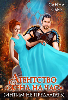 Агентство "Жена на час" (интим не предлагать) (СИ) - Ткаченко Сусанна "Санна Сью" - Читать | Читать онлайн | Читаемые книги читать онлайн бесплатно | booksread-online.com