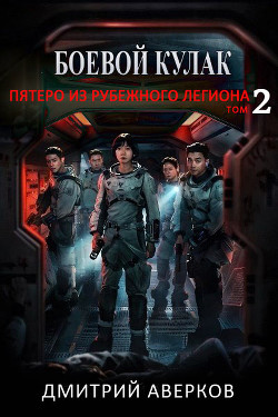 Пятеро из Рубежного Легиона. Том 2 (СИ) - Аверков Дмитрий - Читать | Читать онлайн | Читаемые книги читать онлайн бесплатно | booksread-online.com