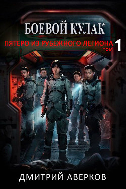 Пятеро из Рубежного Легиона (СИ) - Аверков Дмитрий - Читать | Читать онлайн | Читаемые книги читать онлайн бесплатно | booksread-online.com